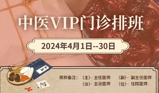 【4月中醫(yī)門診安排】快來預(yù)約您心儀的中醫(yī)專家！
