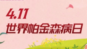 4.11世界帕金森日|多學科聯(lián)合義診來啦