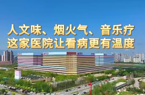人文味、煙火氣、音樂療，這家醫(yī)院讓看病更有溫度