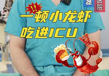 一頓小龍蝦，吃進ICU
