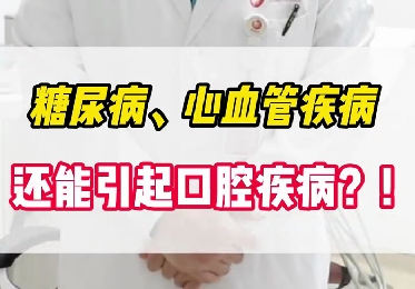 糖尿病、心血管疾病還能引起口腔疾病？！