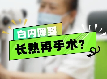 白內(nèi)障要長(zhǎng)熟再手術(shù)？
