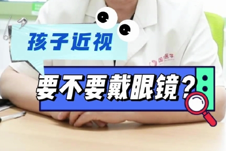 孩子近視要不要戴眼鏡？