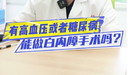 有高血壓或糖尿病能做白內(nèi)障手術(shù)嗎？