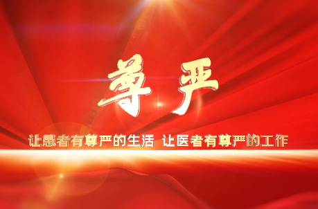 讓患者有尊嚴(yán)的生活，讓醫(yī)者有尊嚴(yán)的工作