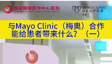 與“世界最佳醫(yī)院”第一名的妙佑醫(yī)療國際（梅奧診所）從牽手到攜手能給患者帶來什么？