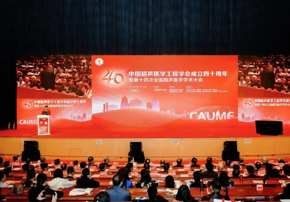 大咖云集 巔峰對話！這場超聲學術(shù)盛會精彩紛呈