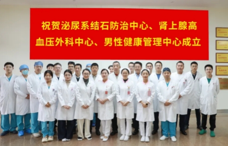 泌尿外科結(jié)石病、腎上腺疾病及男性健康管理三大中心掛牌成立