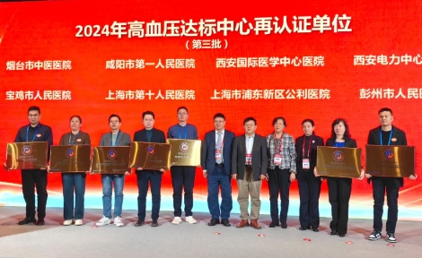 我院通過中國高血壓達標(biāo)中心再認證