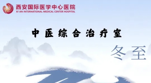 冬至養(yǎng)生，看這一篇就夠了