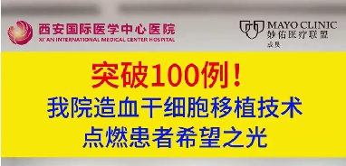 突破100例！我院造血干細(xì)胞移植技術(shù)點(diǎn)燃患者希望之光