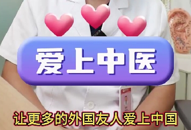 留學生被中醫(yī)“針”服