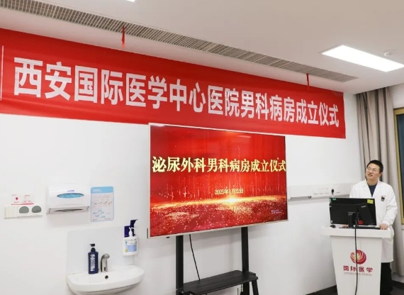 “男”題新解——西安國際醫(yī)學中心醫(yī)院男科病房正式成立