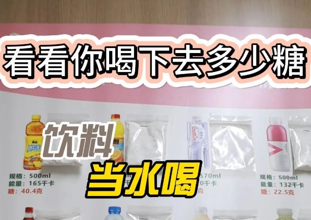 把飲料當水喝？ 看看喝下去多少糖