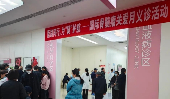為“髓”護(hù)航！我院舉行國際骨髓瘤關(guān)愛月公益活動(dòng)