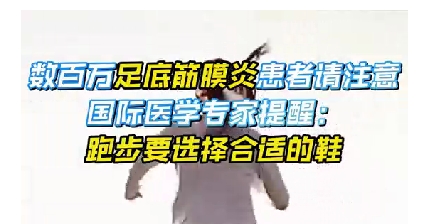 每年新生數(shù)百萬足底筋膜炎患者！國際醫(yī)學專家提醒：跑步要選擇合適的鞋