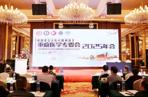 中國非公醫(yī)療機構協(xié)會重癥醫(yī)學專委會2025年會圓滿落幕古都西安