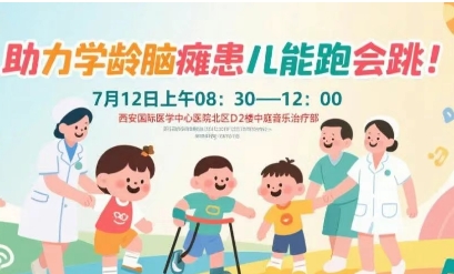 突破腦癱診療局限！周六，腦癱多學科專家聯(lián)合義診