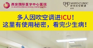 多人因吹空調(diào)進(jìn)ICU！這里有使用秘密，看完少生??！