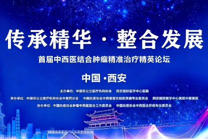 當(dāng)千年中醫(yī)智慧碰撞腫瘤精準(zhǔn)治療——這場(chǎng)精英論壇，正在定義未來抗癌新范式！