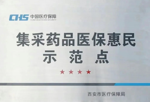 把惠民利民舉措貫穿醫(yī)療服務(wù)全過程，這家醫(yī)院獲評“集采藥品醫(yī)?；菝袷痉饵c”
