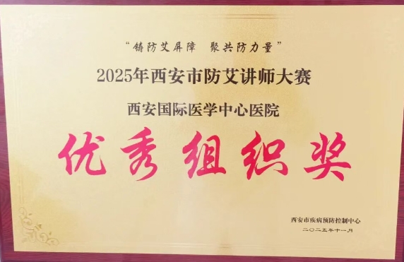 捷報(bào)頻傳——我院獲2025年西安市防艾講師大賽決賽個(gè)人、集體獎(jiǎng)項(xiàng)