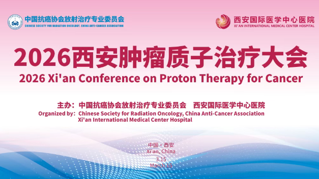 3·15跨越山海赴西安！2026質(zhì)子大會(huì)，中、美、韓、烏專(zhuān)家都要來(lái)