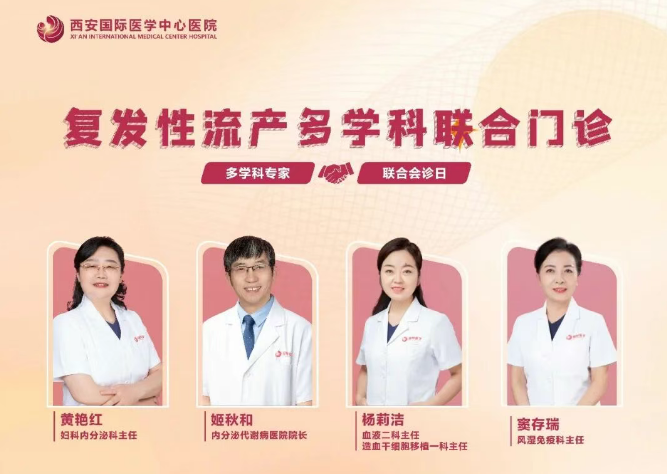 多學(xué)科聯(lián)合門診巡禮⑨：反復(fù)流產(chǎn)怎么辦？專家為你找答案