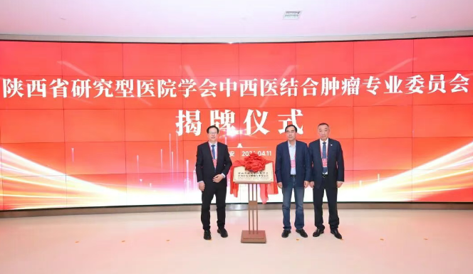 陜西省研究型醫(yī)院學會中西醫(yī)結(jié)合腫瘤專業(yè)委員會成立大會暨中西醫(yī)結(jié)合腫瘤學術(shù)研討會在我院順利召開